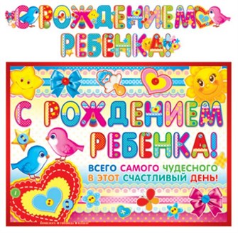 Гирлянда с плакатом "С рождением ребёнка" ГР-9186 460-7-0914-4046-109186