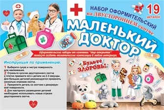 Набор украшений на скотче "Маленький доктор" 9-65-005 9-65-005