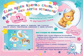 Набор украшений на скотче "Если будем крепко спать - утром нам легко вставать" 9-65-012 9-65-012