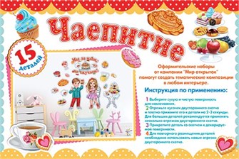 Набор украшений на скотче "Чаепитие" 9-65-007 9-65-007