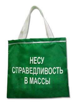 Сумка-шоппер "Несу справедливость в массы" ZC200010 ZC200010