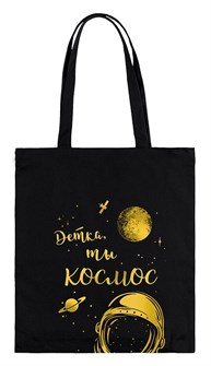 Сумка-шоппер "Детка, ты космос" 35х42см (хлопок) цвет черный 0432.015 0432.015