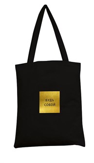 Сумка-шоппер "Будь собой" 35х42см (хлопок) цвет черный 0432.047 0432.047