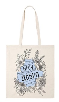Сумка-шоппер "Несу добро" 0432.002 0432.002