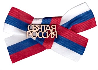 Значок с лентой триколор РФ 