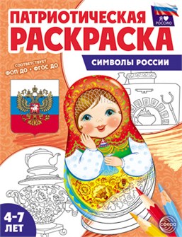 Раскраска патриотическая 