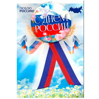 Значок с лентой триколор 