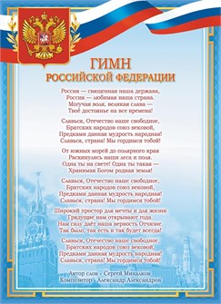 Плакат А4 Гимн РФ ОГ-1492 ОГ-1492