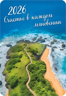 Карманный календарь 2026 