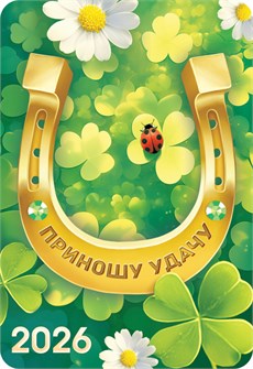 Карманный календарь 2026 