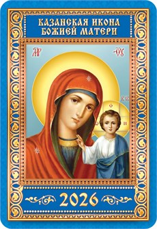 Карманный календарь 2026 