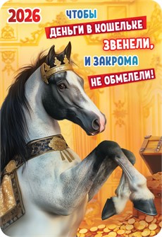 Карманный календарь 2026 