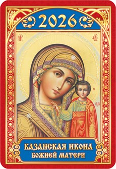 Карманный календарь 2026 