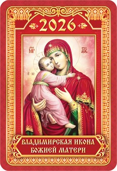 Карманный календарь 2026 