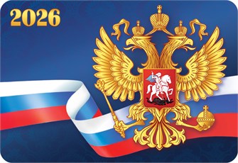 Карманный календарь 2026 "Символика РФ" КГ-26-268 КГ-26-268