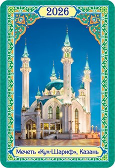 Карманный календарь 2026 "Мусульманский" КГ-26-122 КГ-26-122