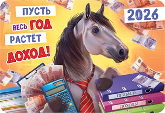 Карманный календарь 2026 "Символ года" КГ-26-154 КГ-26-154