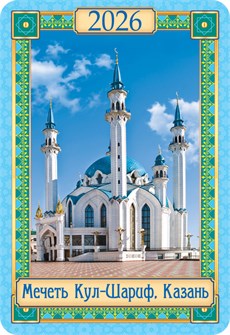 Карманный календарь 2026 "Мусульманский" КГ-26-121 КГ-26-121