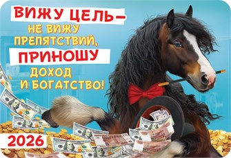 Карманный календарь 2026 "Символ года" КГ-26-140 КГ-26-140