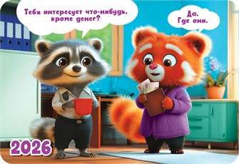 Карманный календарь 2026 "Офисные будни" КГ-26-395 КГ-26-395