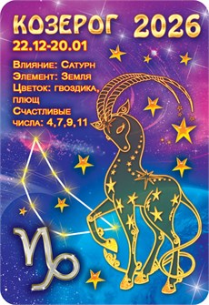 Карманный календарь 2026 "Звёздный гороскоп. Козерог" КГ-26-233 КГ-26-233