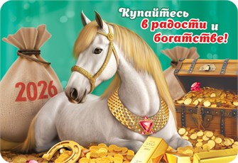 Карманный календарь 2026 "Символ года" КГ-26-138 КГ-26-138