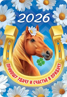Карманный календарь 2026 "Символ года" КГ-26-136 КГ-26-136
