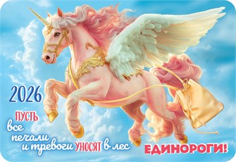Карманный календарь 2026 "Символ года" КГ-26-152 КГ-26-152