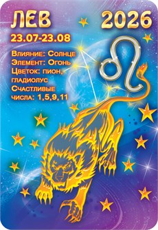 Карманный календарь 2026 "Звёздный гороскоп. Лев" КГ-26-228 КГ-26-228