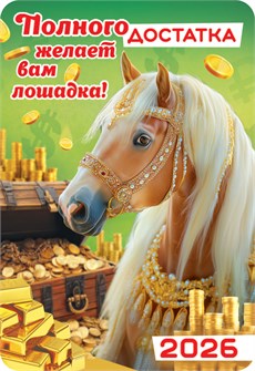 Карманный календарь 2026 "Символ года" КГ-26-124 КГ-26-124
