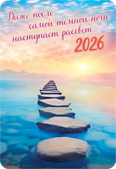 Карманный календарь 2026 "По пути к счастью" КГ-26-375 КГ-26-375