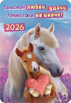 Карманный календарь 2026 "Символ года" КГ-26-132 КГ-26-132