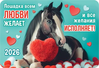 Карманный календарь 2026 "Символ года" КГ-26-147 КГ-26-147
