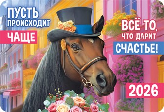 Карманный календарь 2026 "Символ года" КГ-26-137 КГ-26-137