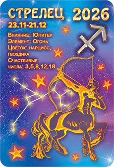 Карманный календарь 2026 "Звёздный гороскоп. Стрелец" КГ-26-232 КГ-26-232