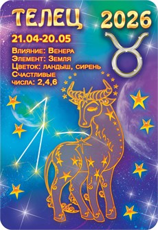Карманный календарь 2026 "Звёздный гороскоп. Телец" КГ-26-225 КГ-26-225
