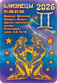 Карманный календарь 2026 "Звёздный гороскоп. Близнецы" КГ-26-226 КГ-26-226