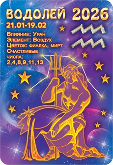Карманный календарь 2026 "Звёздный гороскоп. Водолей" КГ-26-234 КГ-26-234