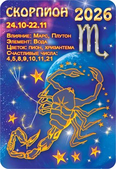 Карманный календарь 2026 "Звёздный гороскоп. Скорпион" КГ-26-231 КГ-26-231