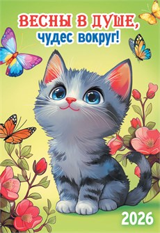 Карманный календарь 2026 "Милые зверята. Котик" КГ-26-003 КГ-26-003