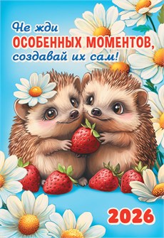 Карманный календарь 2026 "Милые зверята. Ежата" КГ-26-005 КГ-26-005