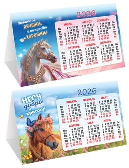 Настольный календарь-домик (складной) на 2026 год "Символ года. Несу добро и красоту" КДС-26-001 КДС-26-001