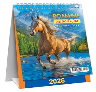 МАЛЫЙ настольный перекидной календарь-домик на 2026 год "Символ года. Вольные просторы" КД-26-004 КД-26-004