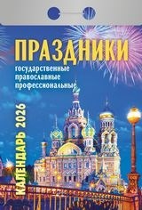 Календарь отрывной 2026 "Праздники: государственные, православные, профессиональные" УТ-203162 УТ-203162