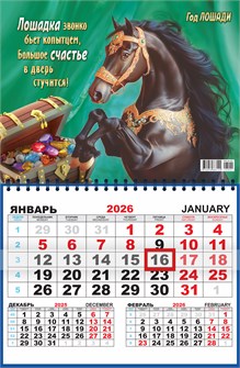 Квартальный одноблочный календарь 2026 "Символ года. Большое счастье" ККМ-26-002 ККМ-26-002