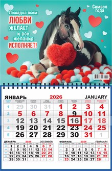 Квартальный одноблочный календарь 2026 "Символ года. Лошадка желает любви" ККМ-26-003 ККМ-26-003