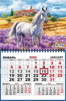 Квартальный одноблочный календарь 2026 "Символ года. Лавандовые просторы" ККМ-26-007 ККМ-26-007