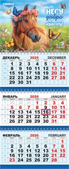 Квартальный календарь на 2026 год "Символ года. Несу добро и красоту" КТ-26-009 (в упаковке) КТ-26-009