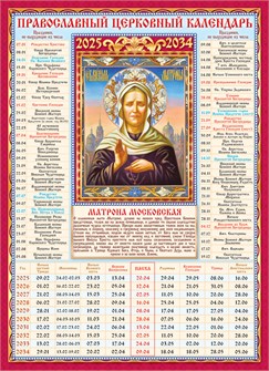 Календарь церковных праздников на 10 лет "Матрона Московская" КДИ-033 КДИ-033