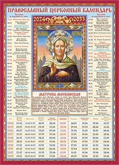 Календарь церковных праздников на 10 лет "Матрона Московская" КДИ-025 КДИ-025